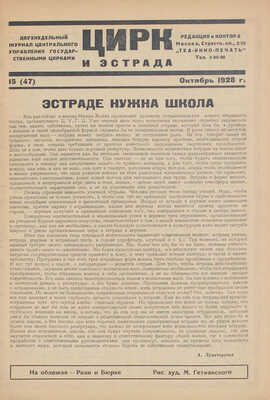 Цирк и эстрада. Двухнедельный журнал Центрального управления государственными цирками. 1928. № 15. М.: Теа-кино-печать, 1928.